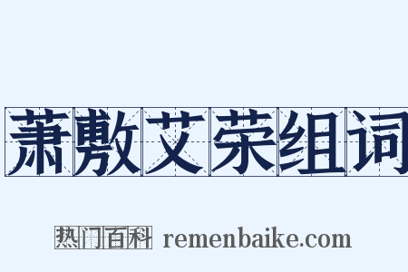 萧敷艾荣组词是什么意思的图片